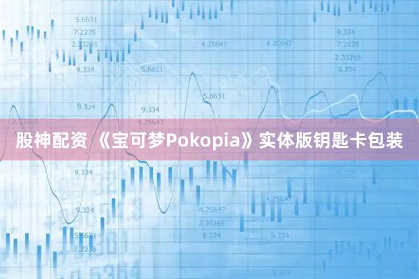 股神配资 《宝可梦Pokopia》实体版钥匙卡包装
